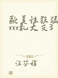 欧美性狂猛交xxxx乱大交3封面