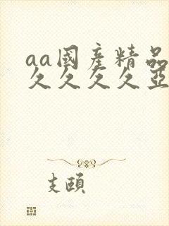 aa国产精品久久久久久亚洲av