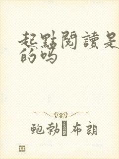 起点阅读是免费的吗