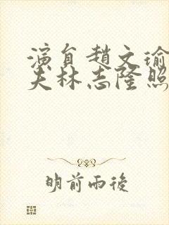 演员赵文瑜的丈夫林志隆照片