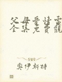 父母爱情电视剧全集免费观看