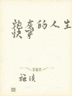 炮灰的人生2(快穿