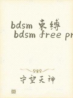 bdsm 束缚 bdsm free pron jizz