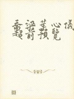 乔梁叶心仪最快超前预览