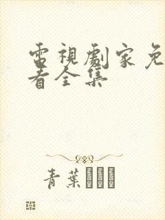 电视剧家免费观看全集