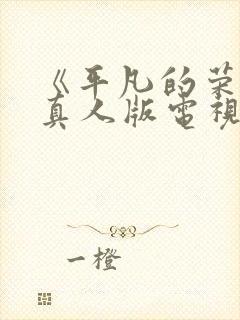 《平凡的荣耀》真人版电视剧免费观看