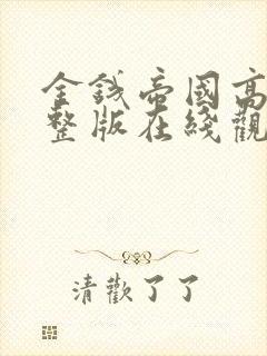 金钱帝国高清完整版在线观看