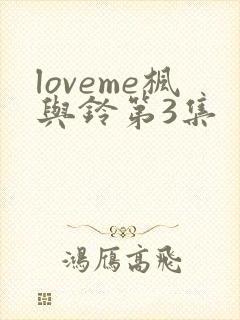 loveme枫与铃第3集封面
