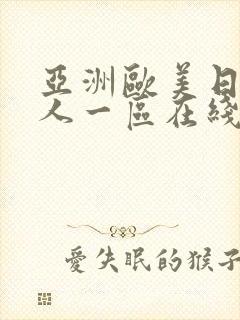 亚洲欧美日韩成人一区在线封面