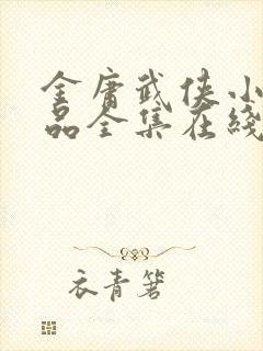 金庸武侠小说作品全集在线阅读