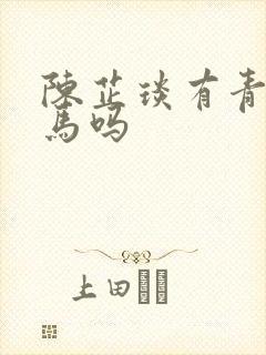 陈芷琰有青梅竹马吗