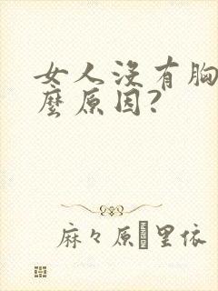 女人没有胸是什么原因?