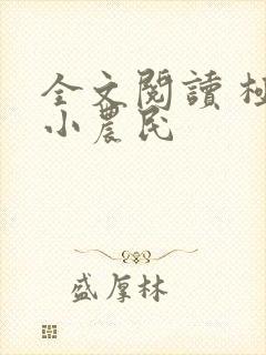 全文阅读 极品小农民封面