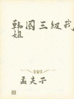 韩国三级我的姐姐