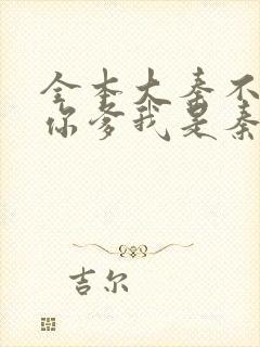 全本大秦不装了你爹我是秦始皇