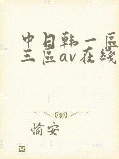 中日韩一区二区三区av在线
