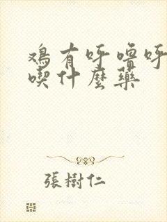 鸡有呼噜呼噜声吃什么药封面