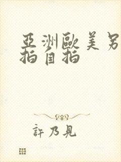 亚洲欧美另类偷拍自拍