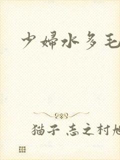 少妇水多毛片