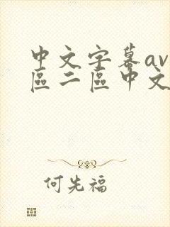 中文字幕av一区二区中文字幕