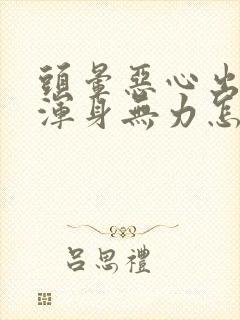 头晕恶心出虚汗浑身无力怎么回事