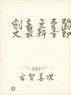 剑来免费阅读全文最新章节无弹窗