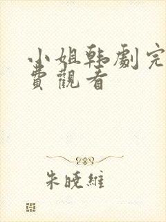 小姐韩剧完整免费观看