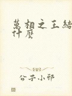 万相之王结局是什么