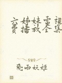 六姊妹电视剧免费播放全集高清