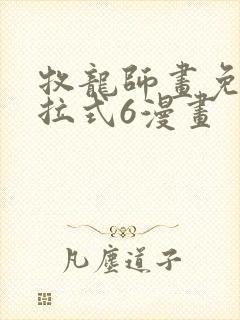 牧龙师画免费下拉式6漫画