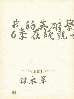 我的英雄学院第6季在线观看