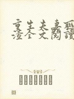 重生夫妻联手虐渣全文阅读