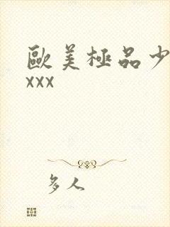 欧美极品少妇xxxx