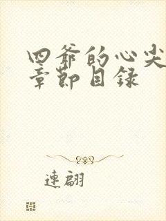 四爷的心尖宠妃章节目录