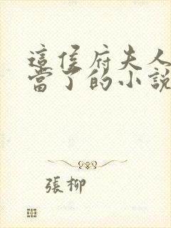 这侯府夫人我不当了的小说