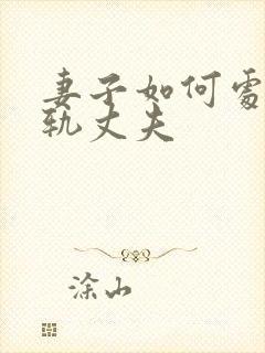 妻子如何处理出轨丈夫