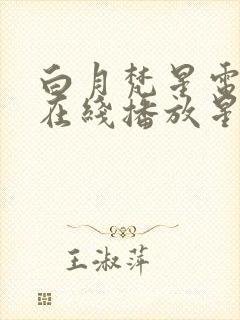 白月梵星电视剧在线播放星辰影院