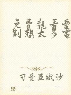 免费观看爱我就别想太多电视剧