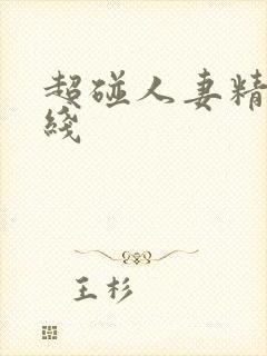 超碰人妻精品在线