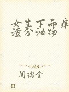 女生下面痒豆腐渣分泌物