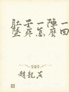 肚子一阵一阵下坠疼怎么回事