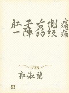 肚子右侧痛一阵一阵的绞痛封面