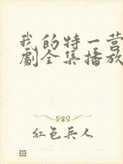 我的特一营电视剧全集播放