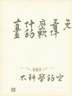 有什么看免费漫画的软件