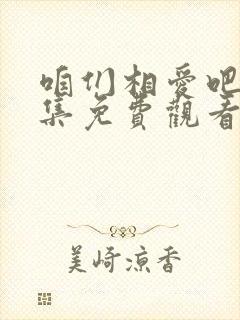 咱们相爱吧50集免费观看