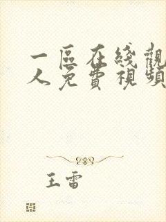 一区在线观看成人免费视频