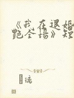 《我在退婚宴惊艳全场》短剧