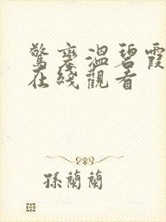 惊变温碧霞电影在线观看封面