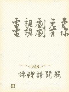 电视剧免费观看电视剧有你才有家封面