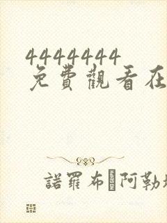 4444444免费观看在线播放电视剧大全2023